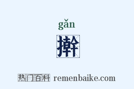 擀是什么意思的图片